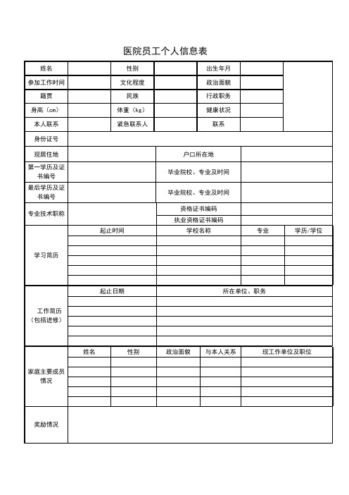 医院员工个人信息表
