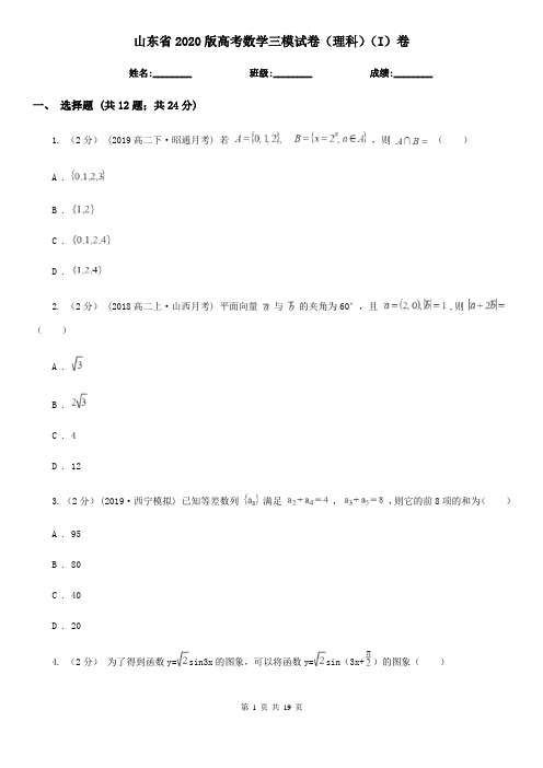 山东省2020版高考数学三模试卷(理科)(I)卷