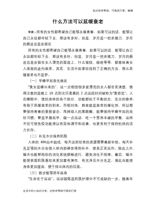 什么方法可以延缓衰老