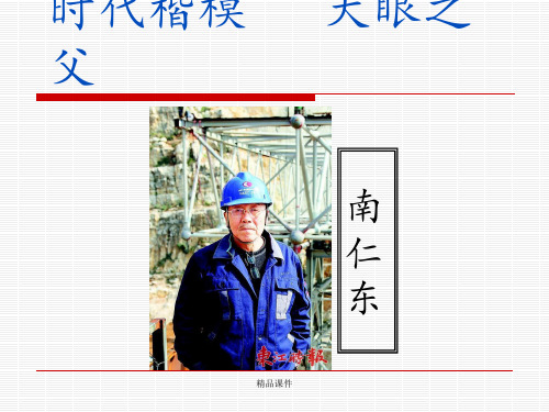 天眼之父——南仁东(人物传记)