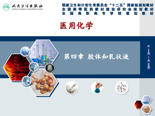 胶体和乳状液PPT课件