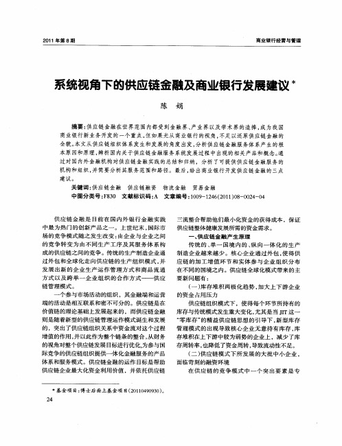 系统视角下的供应链金融及商业银行发展建议