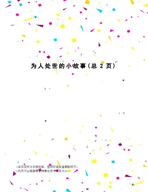 为人处世的小故事