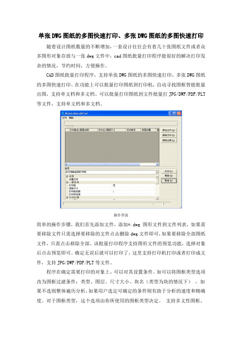 单张DWG图纸的多图快速打印、多张DWG图纸的多图快速打印