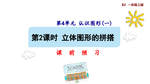 一年级上册数学课件第四单元第二课时立体图形的拼搭预习人教版