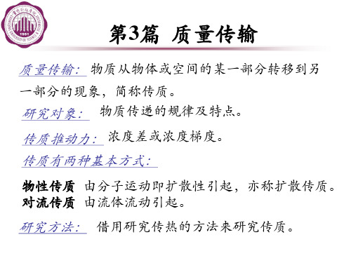 质量传输的基本定律