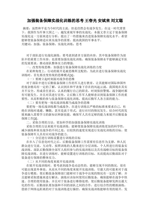 加强装备保障实战化训练的思考 王春光 安斌来 刘文聪