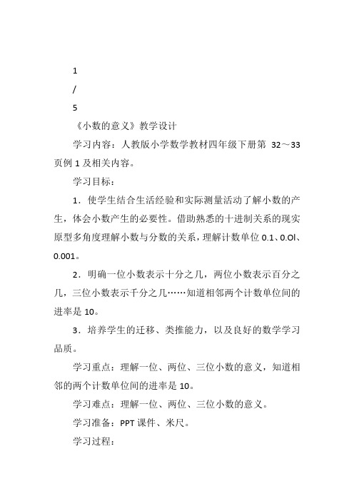 四年级下北师大《小数的意义(二)》周雪教案新优质课比赛公开课获奖教学设计172