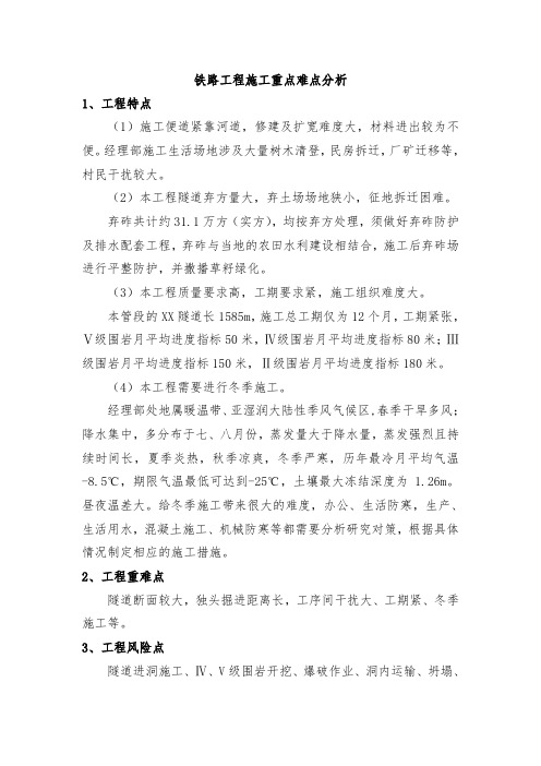 铁路工程施工重点难点分析(完整已排版)