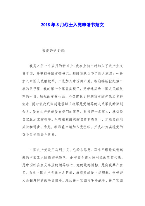 2018年8月战士入党申请书范文