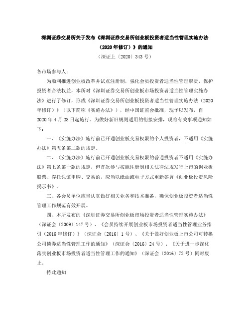 《深圳证券交易所创业板投资者适当性管理实施办法(2020年修订)》