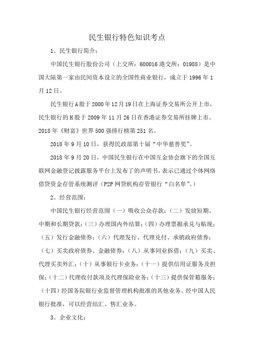 民生银行特色知识考点