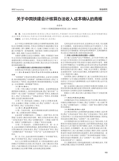 关于中国铁建会计核算办法收入成本确认的商榷