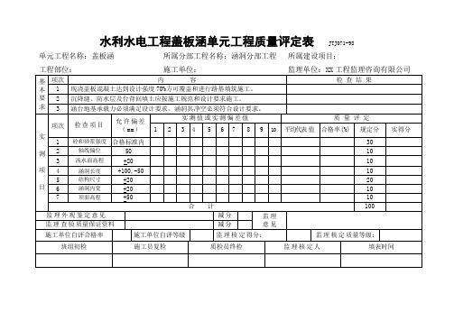 水利水电工程盖板涵单元工程质量评定表