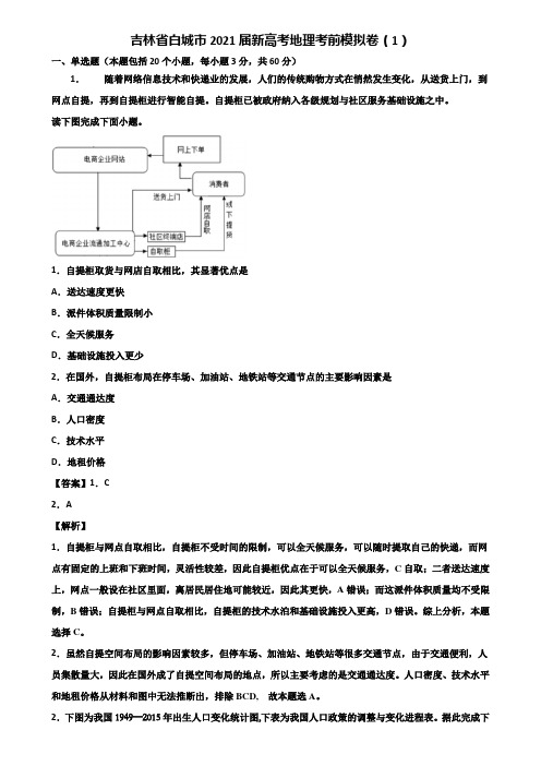 吉林省白城市2021届新高考地理考前模拟卷(1)含解析