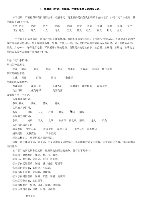 第一部分词语训练词语训练一7.多组词(扩词)多比较注意积累同义词和反义词