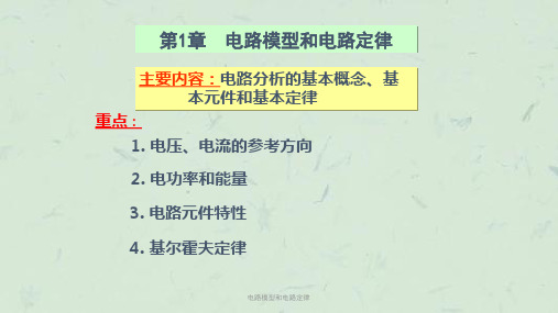 电路模型和电路定律课件