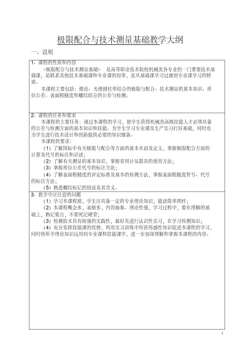极限配合与技术测量基础教学大纲附电子教案