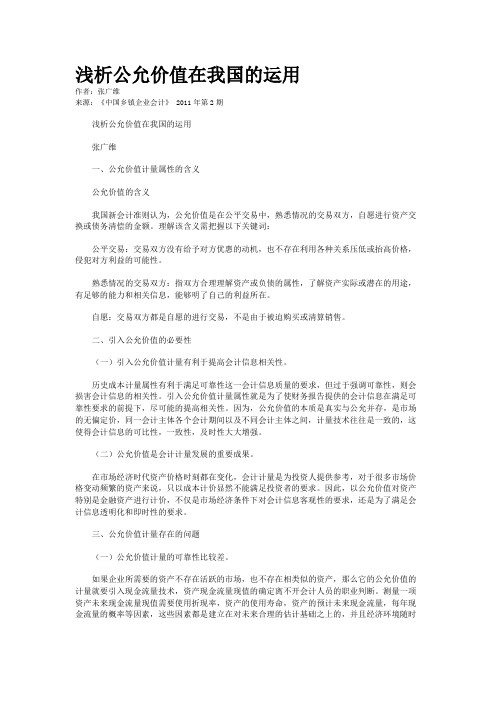 浅析公允价值在我国的运用