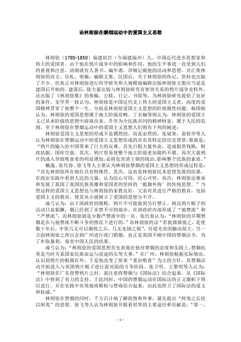 论林则徐在禁烟运动中的爱国主义思想
