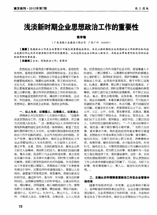 浅谈新时期企业思想政治工作的重要性