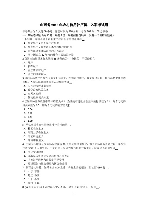 山西省2015年农村信用社招聘：入职考试题