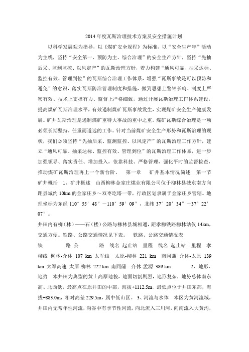 2014年度瓦斯治理技术方案及安全措施计划剖析