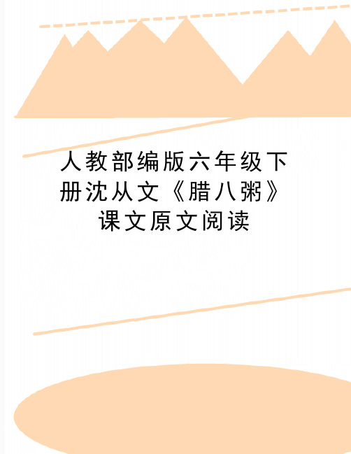 最新人教部编版六年级下册沈从文《腊八粥》课文原文阅读