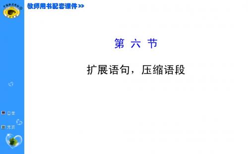 世纪金榜语文教师用书配套课件1.6