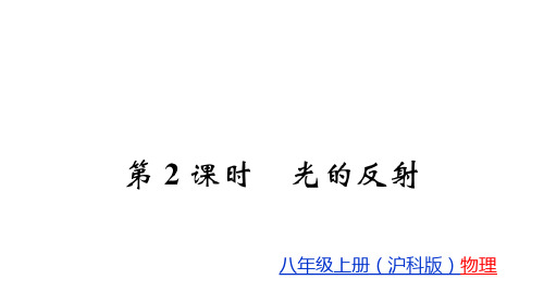 第4章第1节  光的反射 第2课时—2020秋沪科版八年级物理(上册)教用习题课件