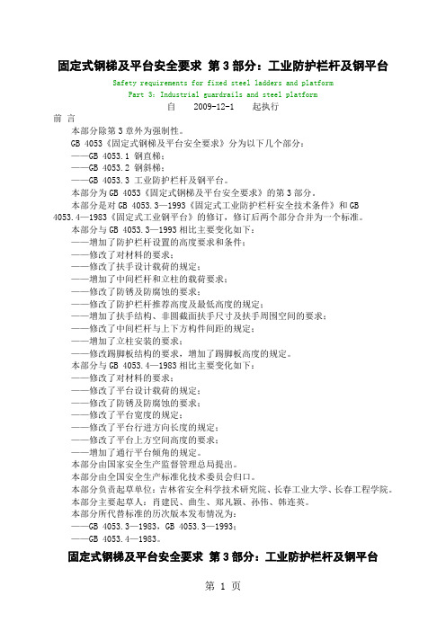 GB40533-2019固定式钢梯及平台安全要求第3部分工业防护栏杆及钢平台共7页word资料