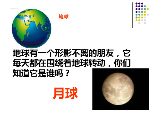 六年级下 地球下的卫星—月球教科版ppt