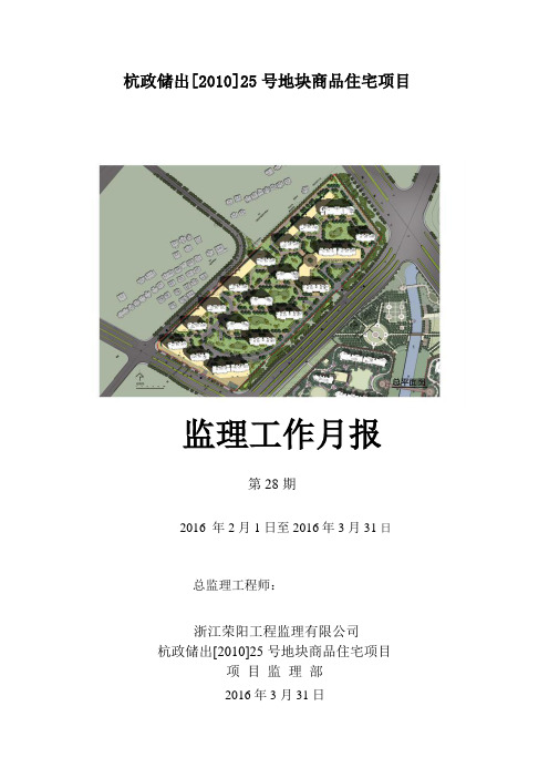 杭政储出[2010]25号地块监理工作月报2月、3月(DOC)