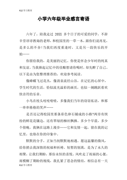 【K12学习】小学六年级毕业感言寄语