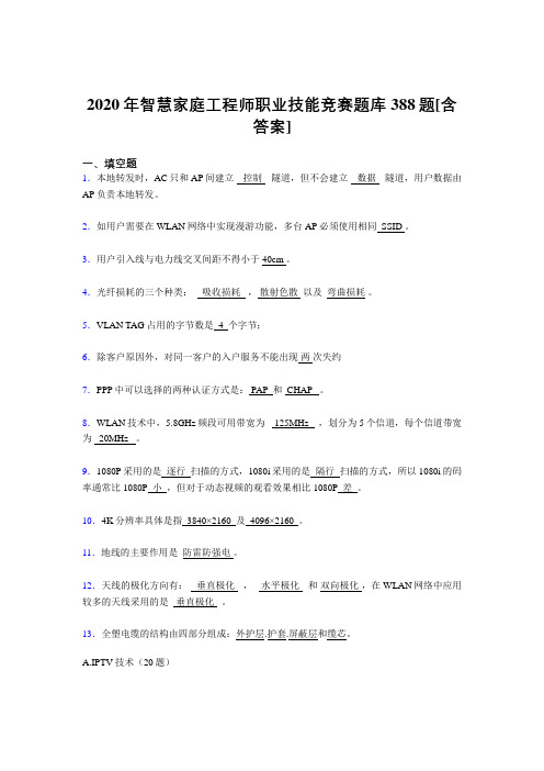 精选新版智慧家庭工程师职业技能竞赛考核复习题库388题(含标准答案)