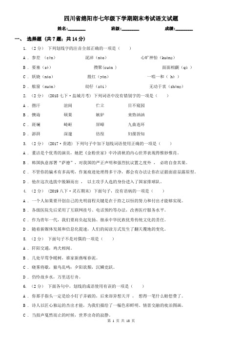 四川省绵阳市七年级下学期期末考试语文试题