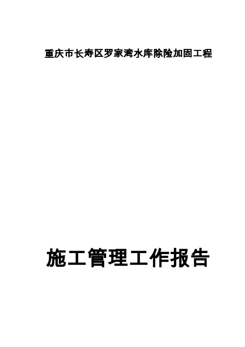 长寿区罗家湾水库施工总结1