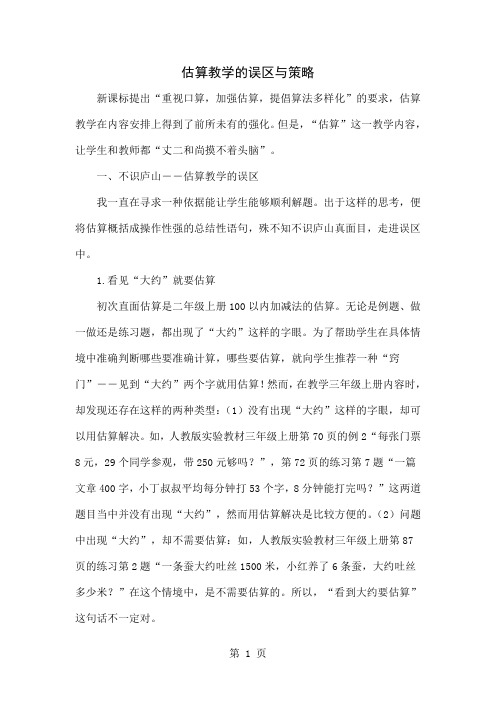 估算教学的误区与策略5页word