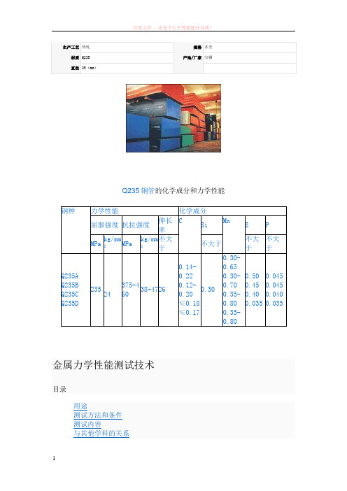 q235钢管的化学成分和力学性能