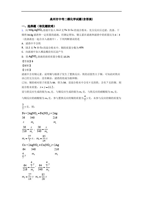 泉州市中考二模化学试题(含答案)