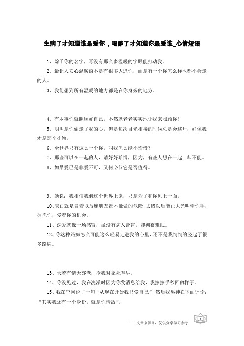 生病了才知道谁最爱你,喝醉了才知道你最爱谁-心情短语