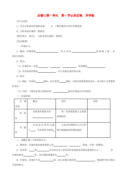 最新-高中地理 第一单元第一节 认识区域导学案 鲁教版