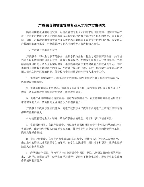 产教融合的物流管理专业人才培养方案研究