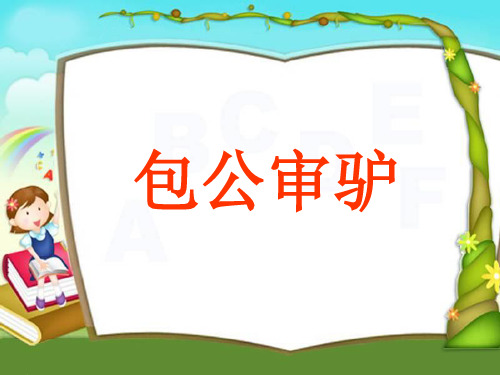 《包公审驴》北师大版五年级语文上册教材课件PPT(2篇)
