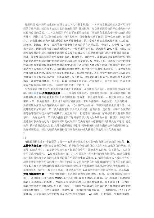 抗生素种类使用原则及不同部位感染的抗生素的选择