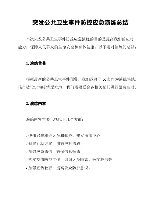 突发公共卫生事件防控应急演练总结