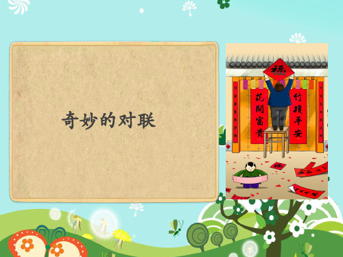 六年级下册语文课件-小升初阅读与写作：奇妙的对联 部编版