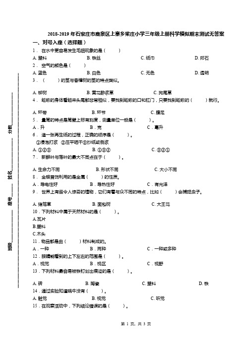 2018-2019年石家庄市鹿泉区上寨乡梁庄小学三年级上册科学模拟期末测试无答案