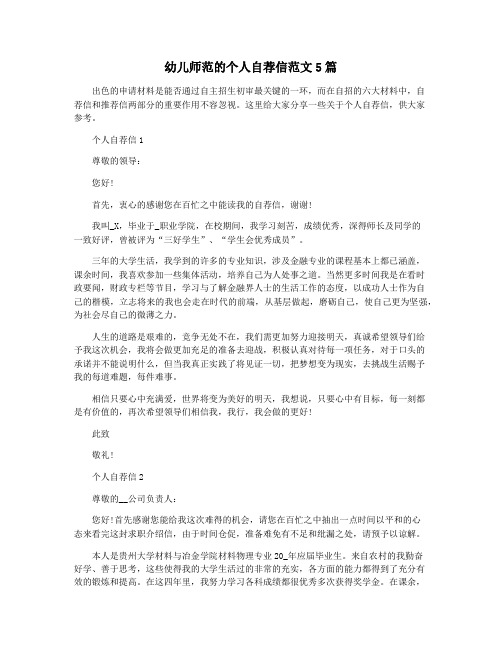 幼儿师范的个人自荐信范文5篇