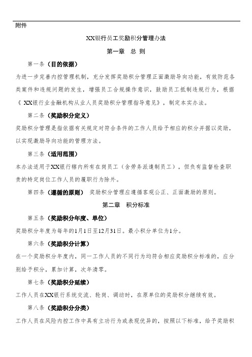 XX银行员工奖励积分管理办法